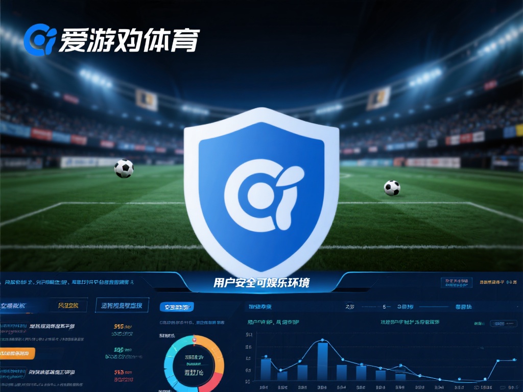 爱游戏体育风控审核 (爱游戏体育风控审核机制全面解析与优化建议) 更重要的是,风控审核不仅是对用户的保护,也是对平台